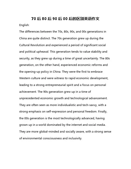 70后80后90后00后的区别英语作文