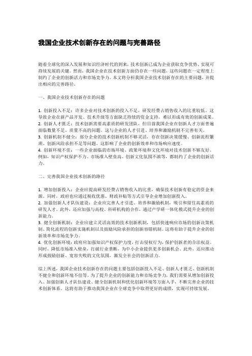 我国企业技术创新存在的问题与完善路径