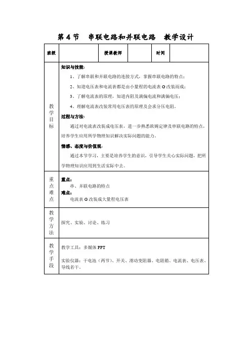《串联电路和并联电路--优质获奖教案 (20)