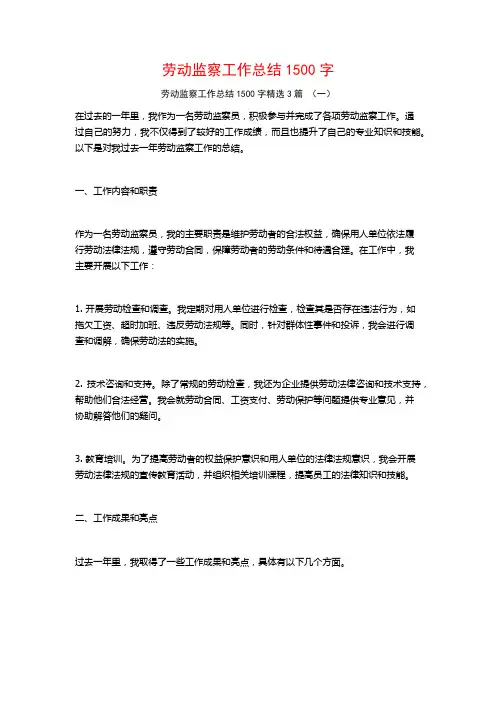 劳动监察工作总结1500字3篇