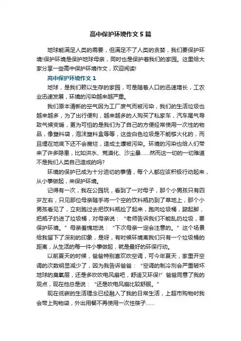 高中保护环境作文5篇