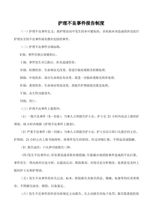 护理不良事件报告制度