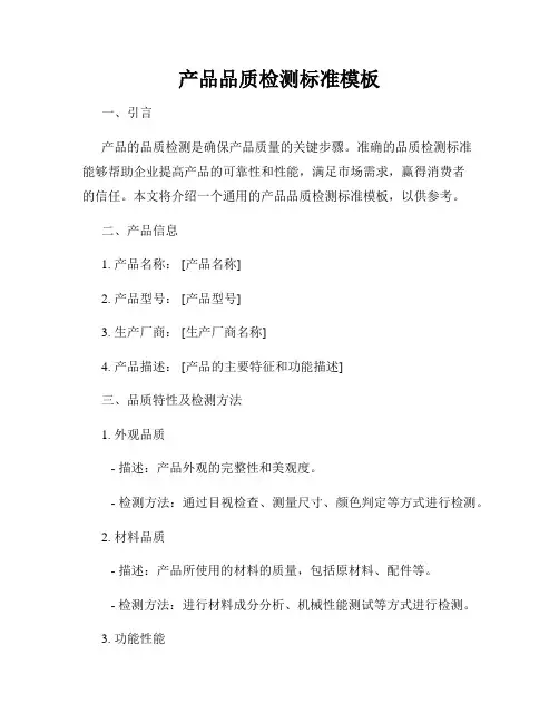 产品品质检测标准模板