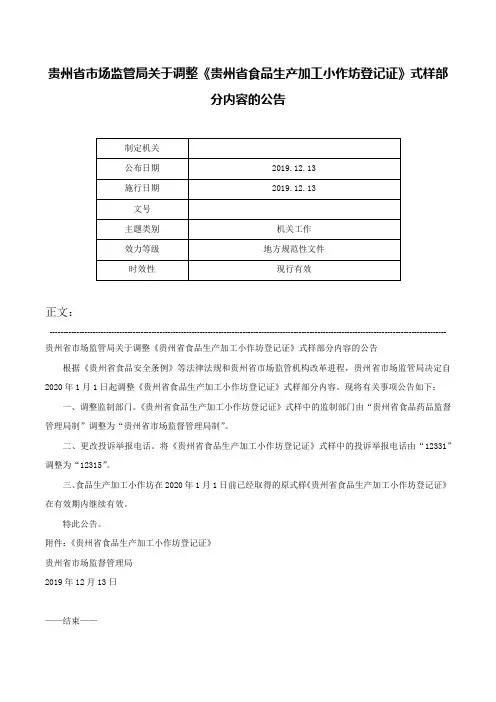 贵州省市场监管局关于调整《贵州省食品生产加工小作坊登记证》式样部分内容的公告-