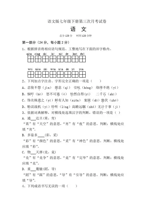 语文版七年级下册第三次月考语文试题和答案