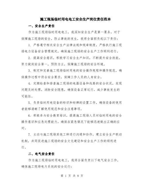 施工现场临时用电电工安全生产岗位责任范本（四篇）