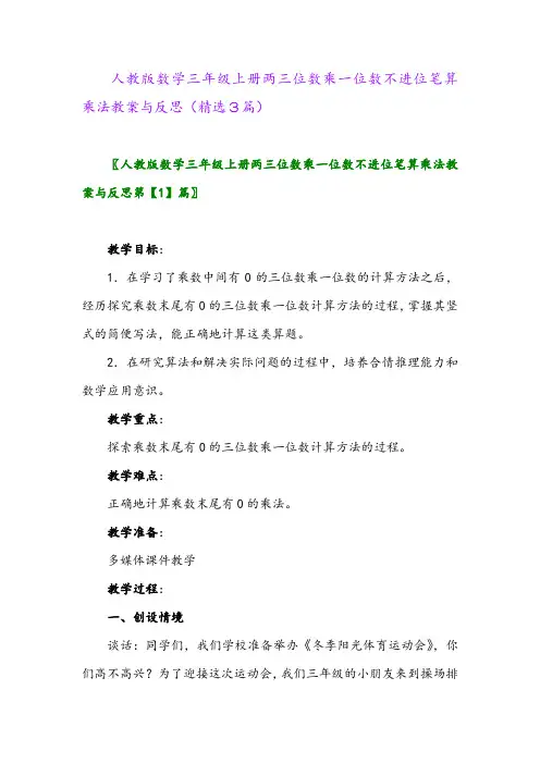人教版数学三年级上册两三位数乘一位数不进位笔算乘法教案与反思(精选3篇)
