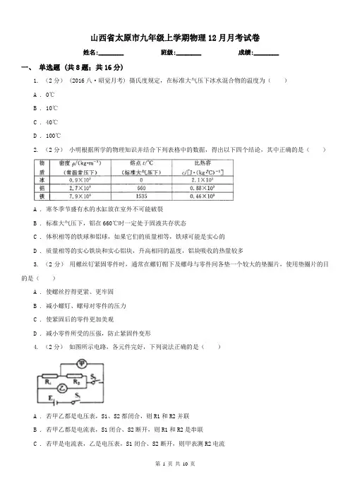 山西省太原市九年级上学期物理12月月考试卷