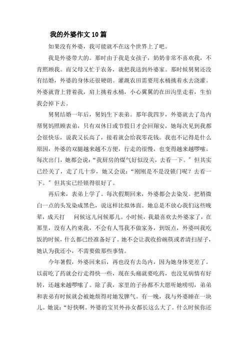 我的外婆作文10篇精选