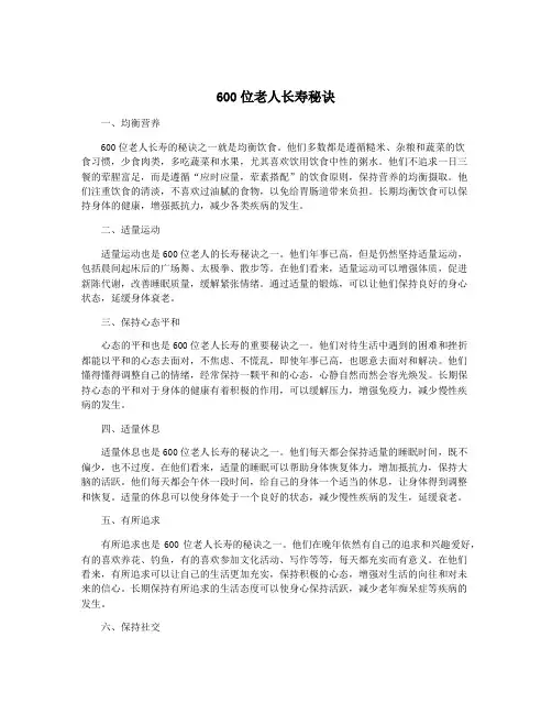 600位老人长寿秘诀