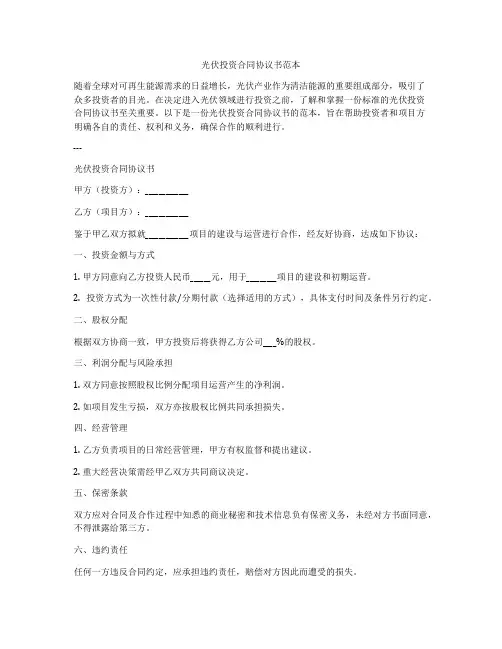 光伏投资合同协议书范本