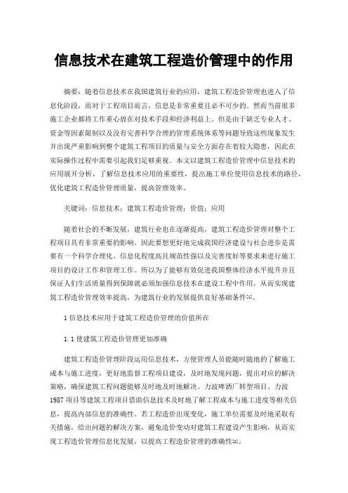 信息技术在建筑工程造价管理中的作用