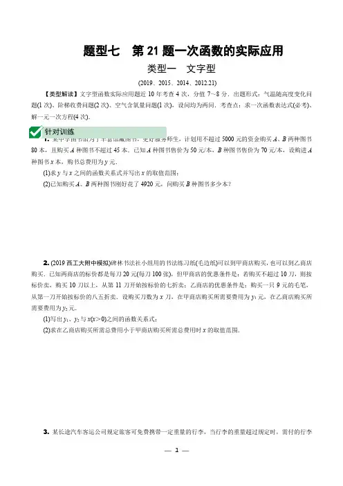 题型七 第21题一次函数的实际应用