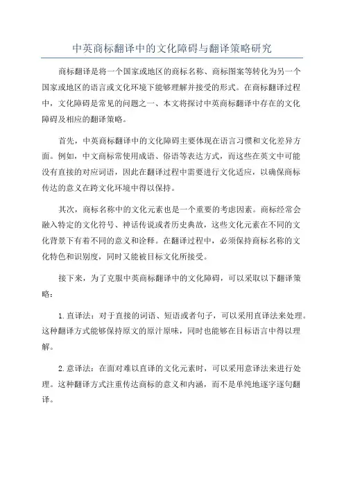 中英商标翻译中的文化障碍与翻译策略研究