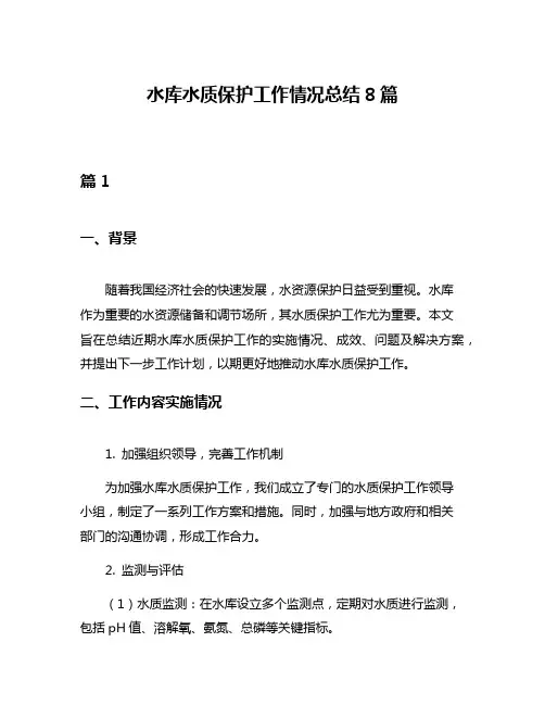 水库水质保护工作情况总结8篇