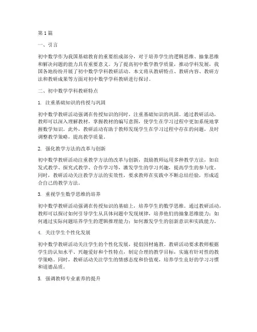初中数学学科教研特点(3篇)
