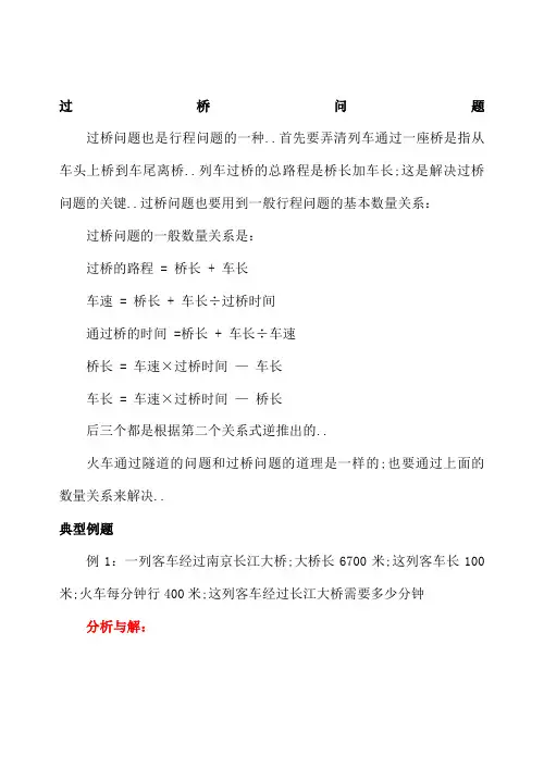 小学数学奥林匹克辅导及练习过桥问题含答案