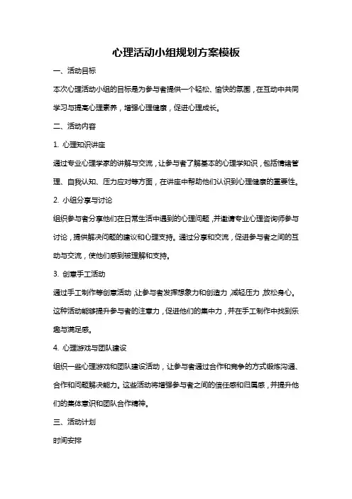 心理活动小组规划方案模板