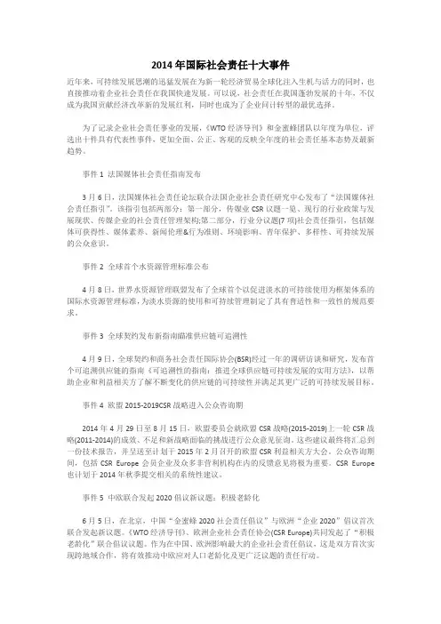 2014年国际社会责任十大事件