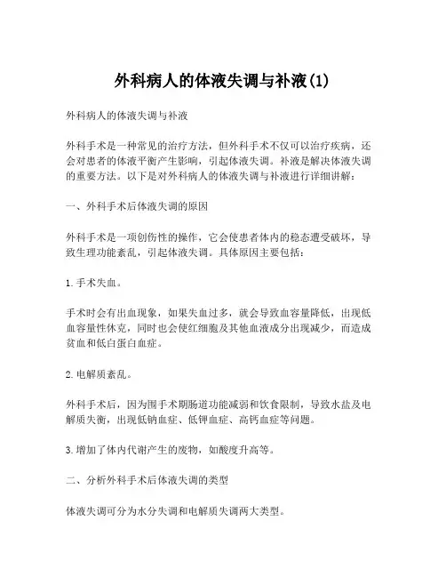 外科病人的体液失调与补液(1)