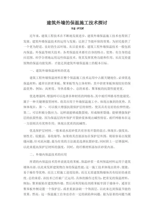 建筑外墙的保温施工技术探讨