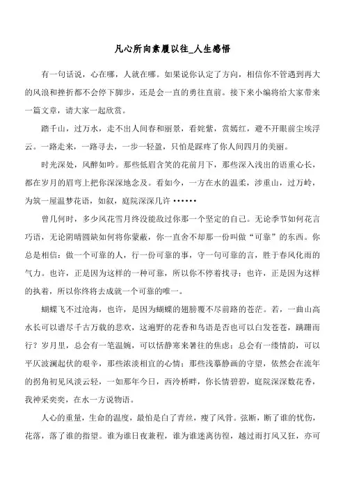 凡心所向 素履以往_人生感悟