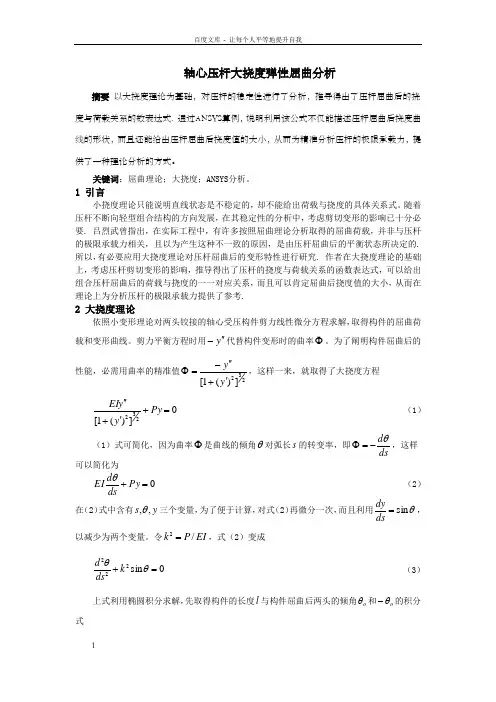轴心压杆大挠度弹性屈曲分析