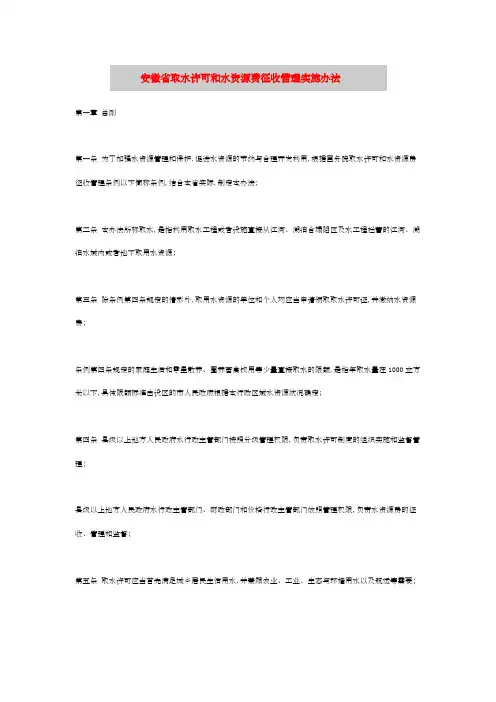 安徽省取水许可和水资源费征收管理实施办法