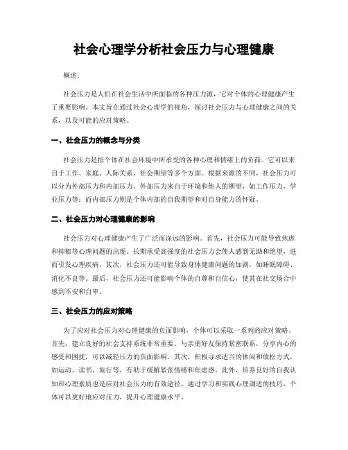 社会心理学分析社会压力与心理健康