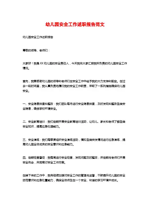 幼儿园安全工作述职报告范文