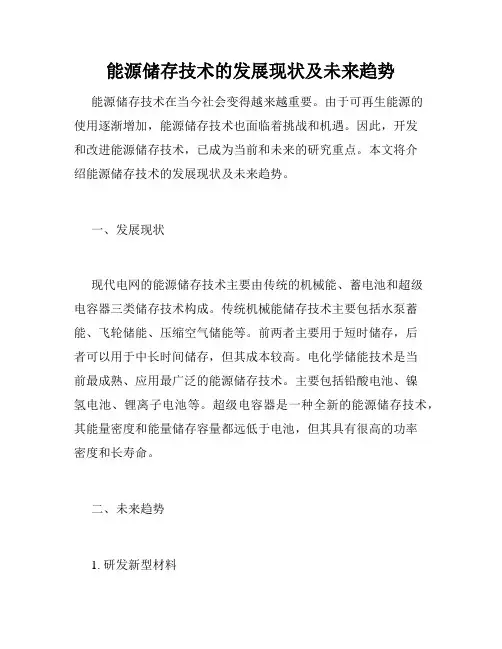 能源储存技术的发展现状及未来趋势