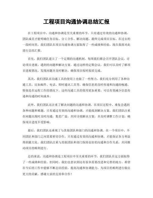 工程项目沟通协调总结汇报