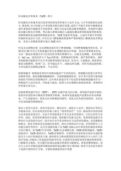 肝动脉化疗栓塞术-简介