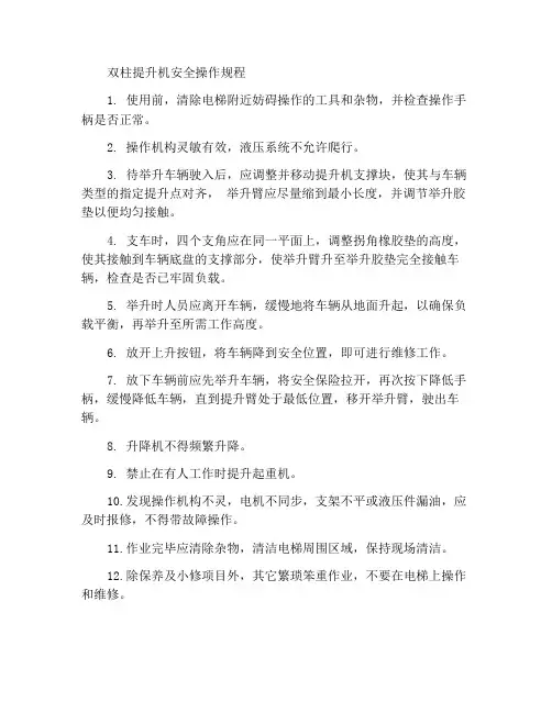 双柱举升机安全操作规程
