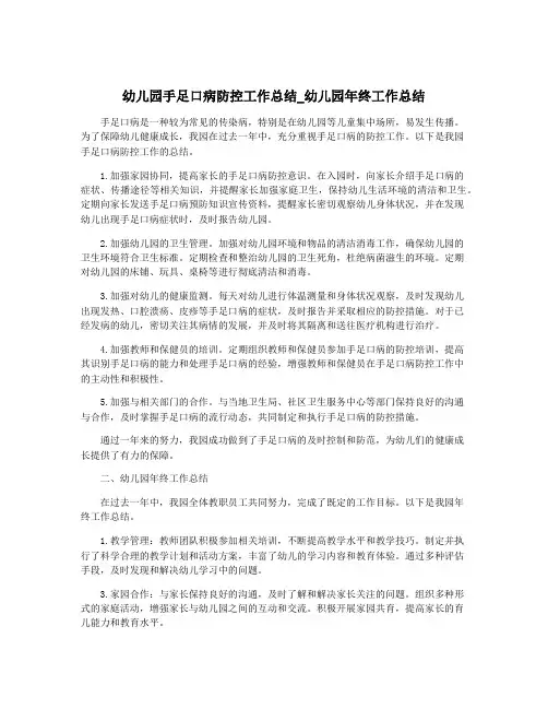 幼儿园手足口病防控工作总结_幼儿园年终工作总结