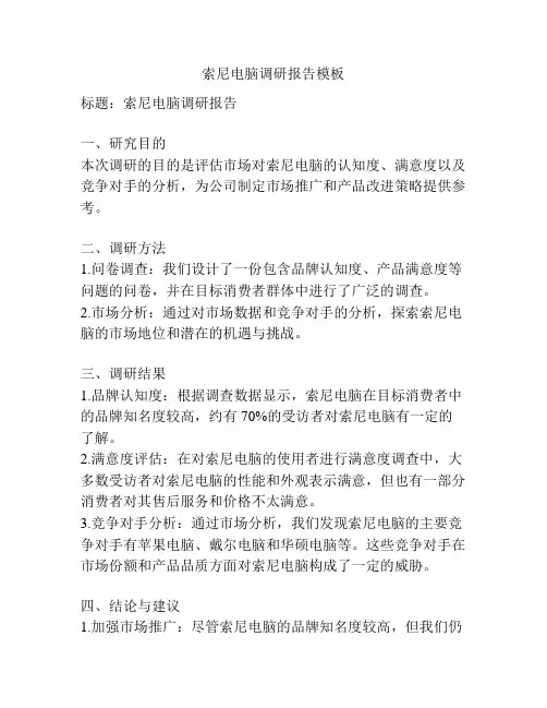 索尼电脑调研报告模板