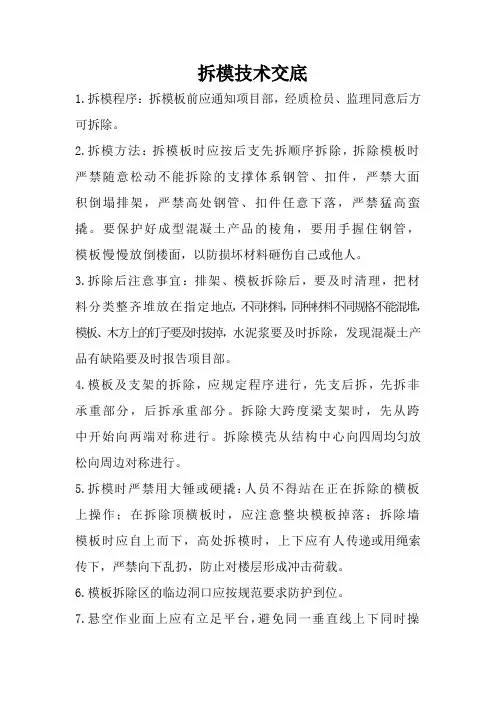 拆模技术交底