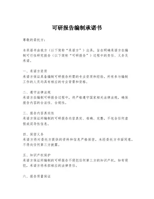 可研报告编制承诺书