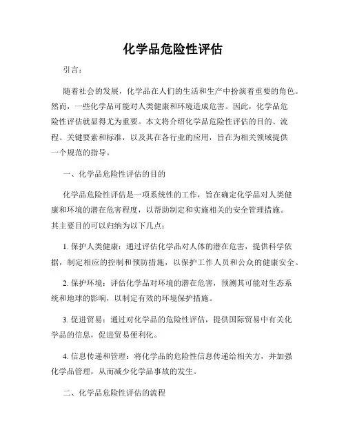 化学品危险性评估
