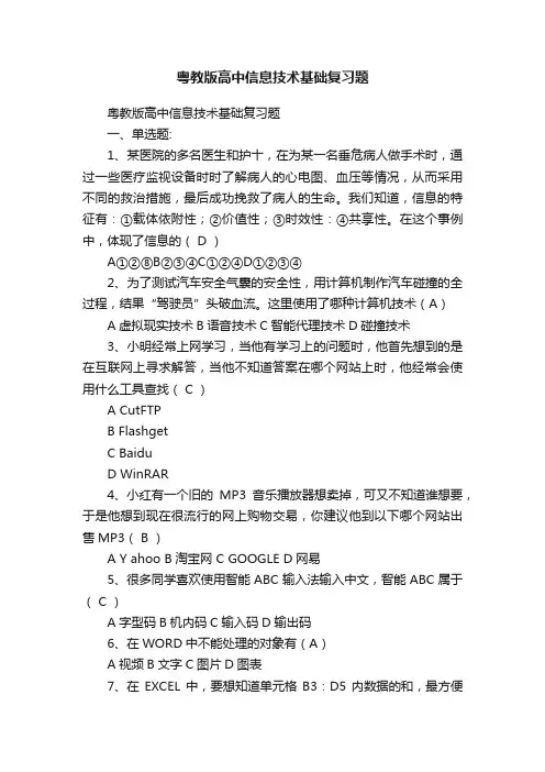 粤教版高中信息技术基础复习题