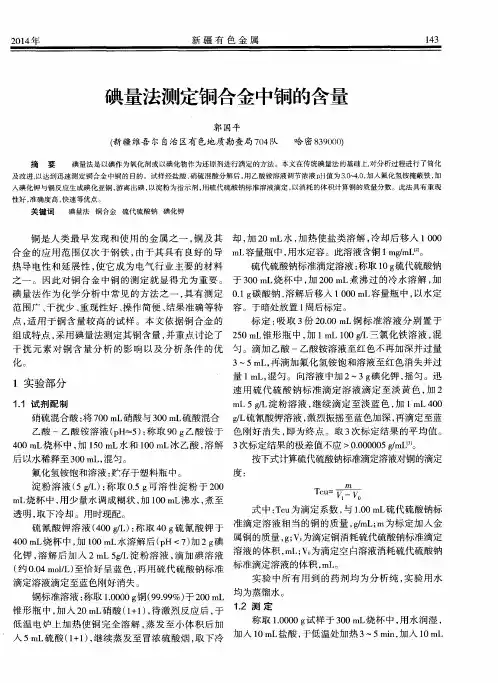 碘量法测定铜合金中铜的含量