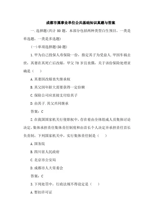 成都市属事业单位公共基础知识部分真题与答案