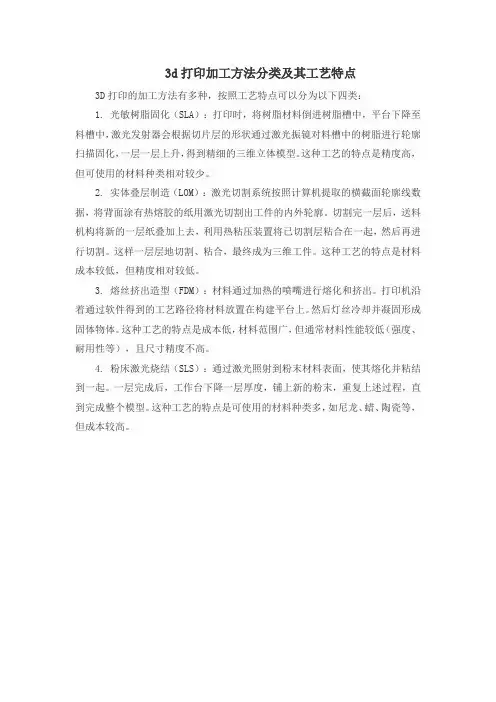 3d打印加工方法分类及其工艺特点