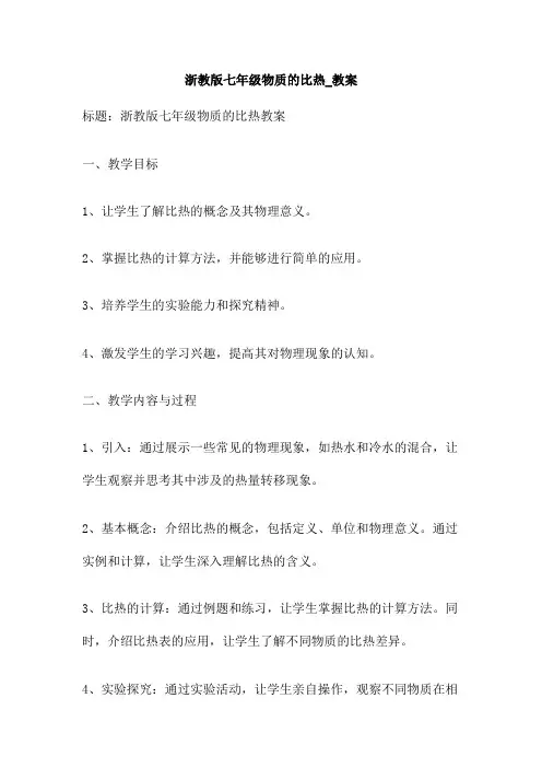 浙教版七年级物质的比热 教案