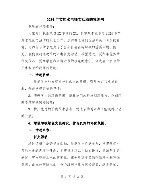 2024年节约水电征文活动的策划书