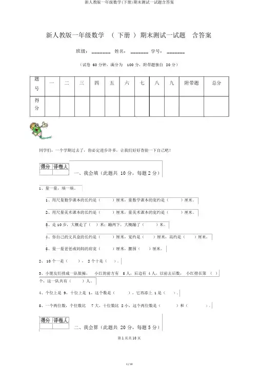 新人教版一年级数学(下册)期末测试试题含答案
