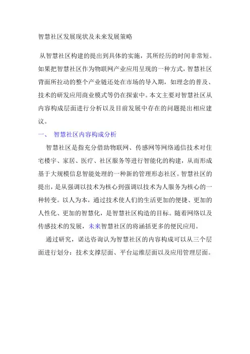 智慧社区 数字家庭发展现状及未来发展策略