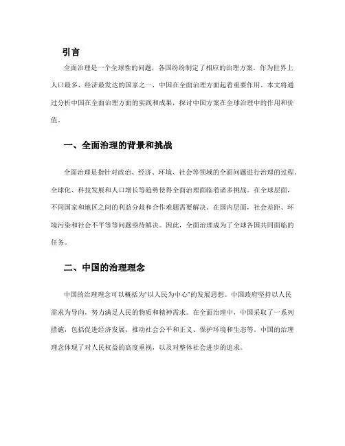 全面治理与中国方案