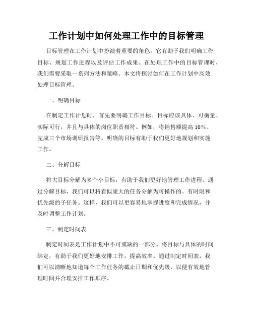 工作计划中如何处理工作中的目标管理