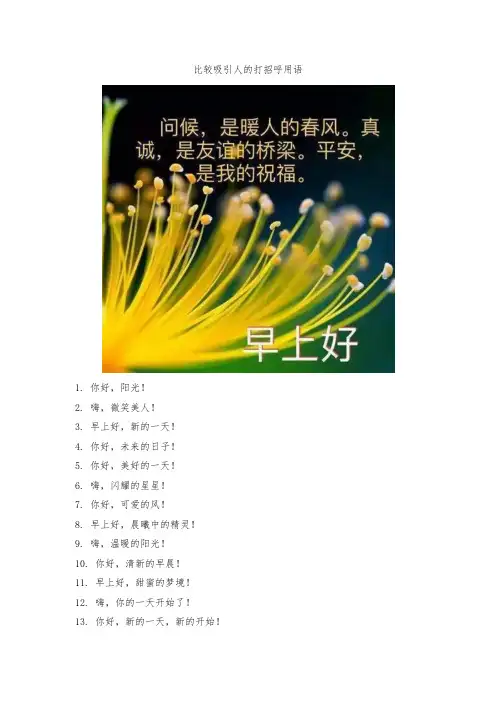 比较吸引人的打招呼用语